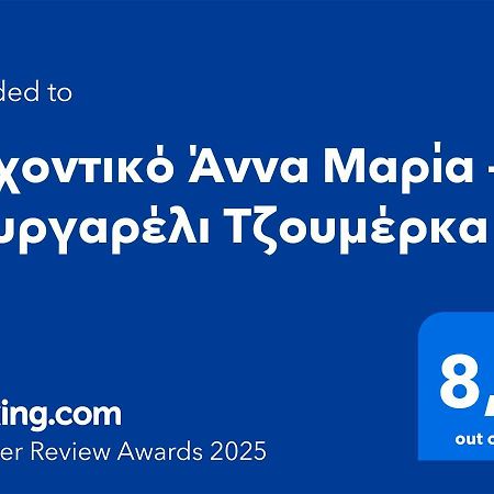 Отель Αρχοντικό Άννα Μαρία - Βουργαρέλι Τζουμέρκα Экстерьер фото